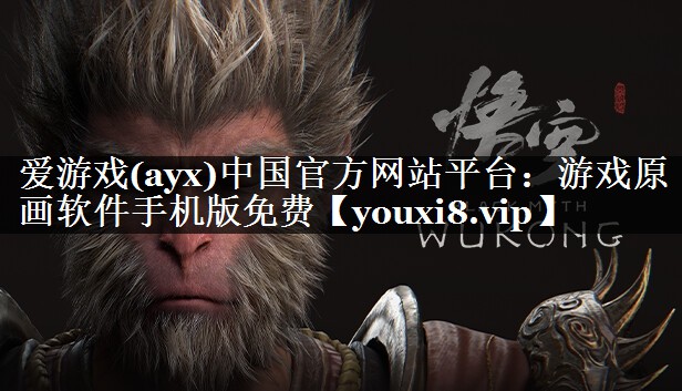爱游戏(ayx)中国官方网站平台：游戏原画软件手机版免费