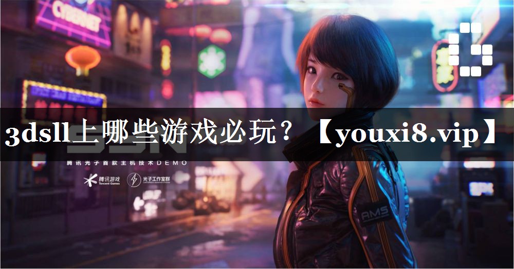 3dsll上哪些游戏必玩？