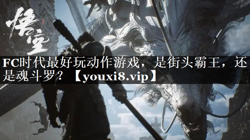 FC时代最好玩动作游戏，是街头霸王，还是魂斗罗？