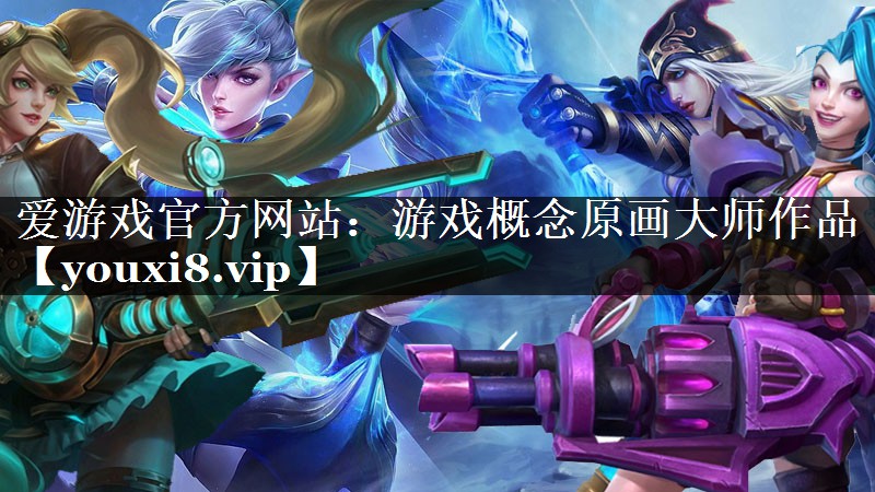 爱游戏官方网站：游戏概念原画大师作品