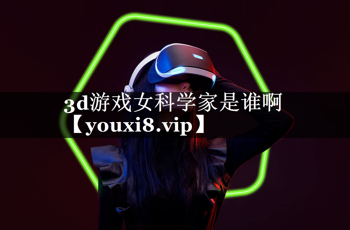 3d游戏女科学家是谁啊