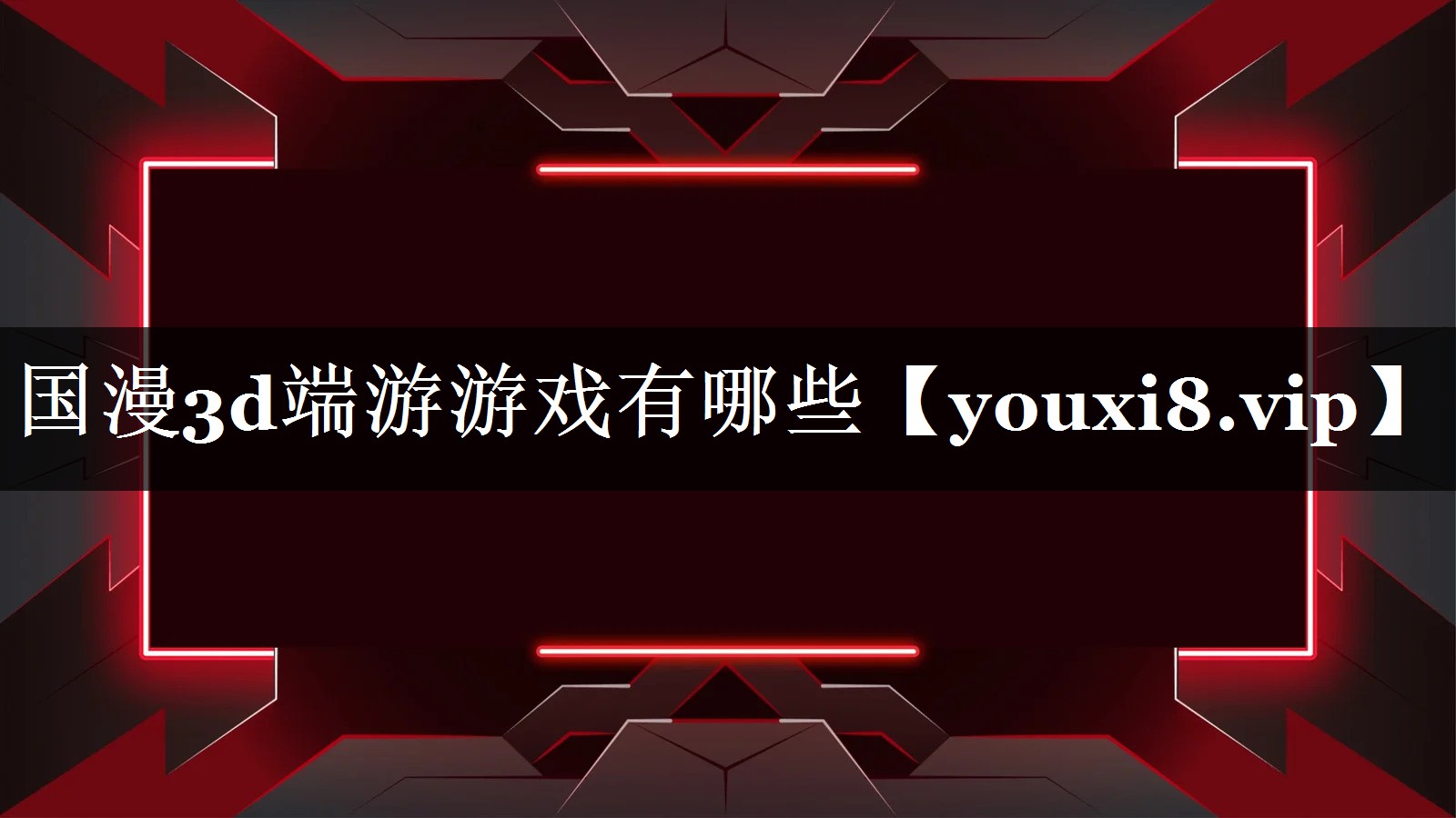 国漫3d端游游戏有哪些