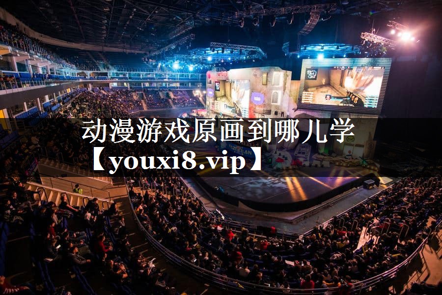 动漫游戏原画到哪儿学