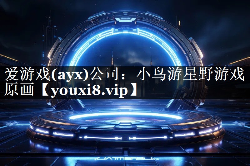 爱游戏(ayx)公司：小鸟游星野游戏原画