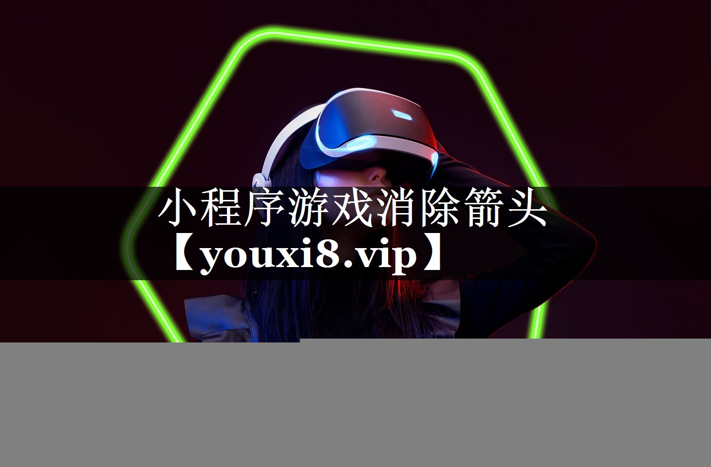 小程序游戏消除箭头