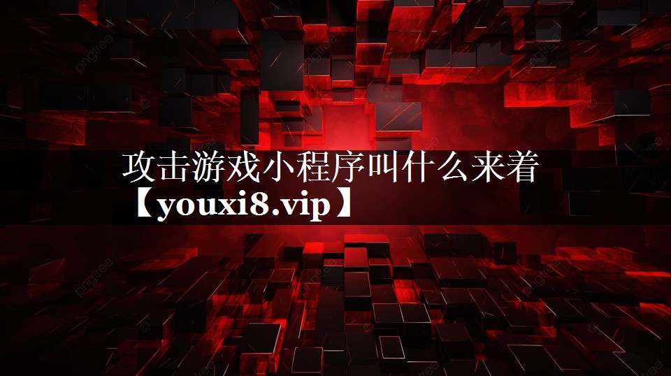攻击游戏小程序叫什么来着