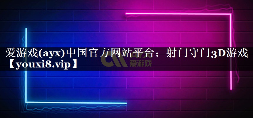 爱游戏(ayx)中国官方网站平台：射门守门3D游戏
