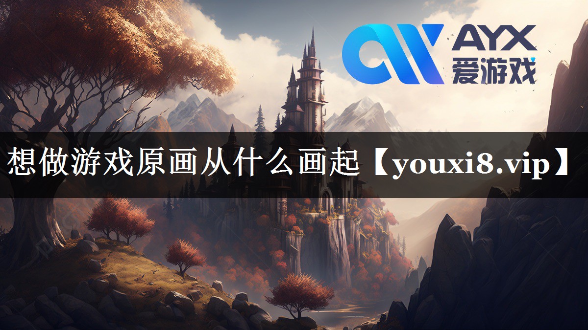 想做游戏原画从什么画起