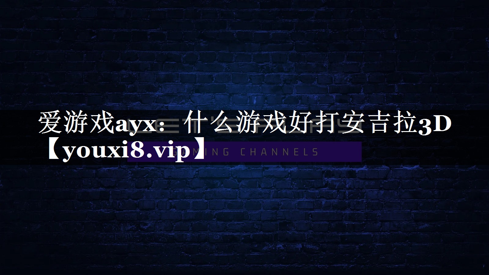 爱游戏ayx：什么游戏好打安吉拉3D