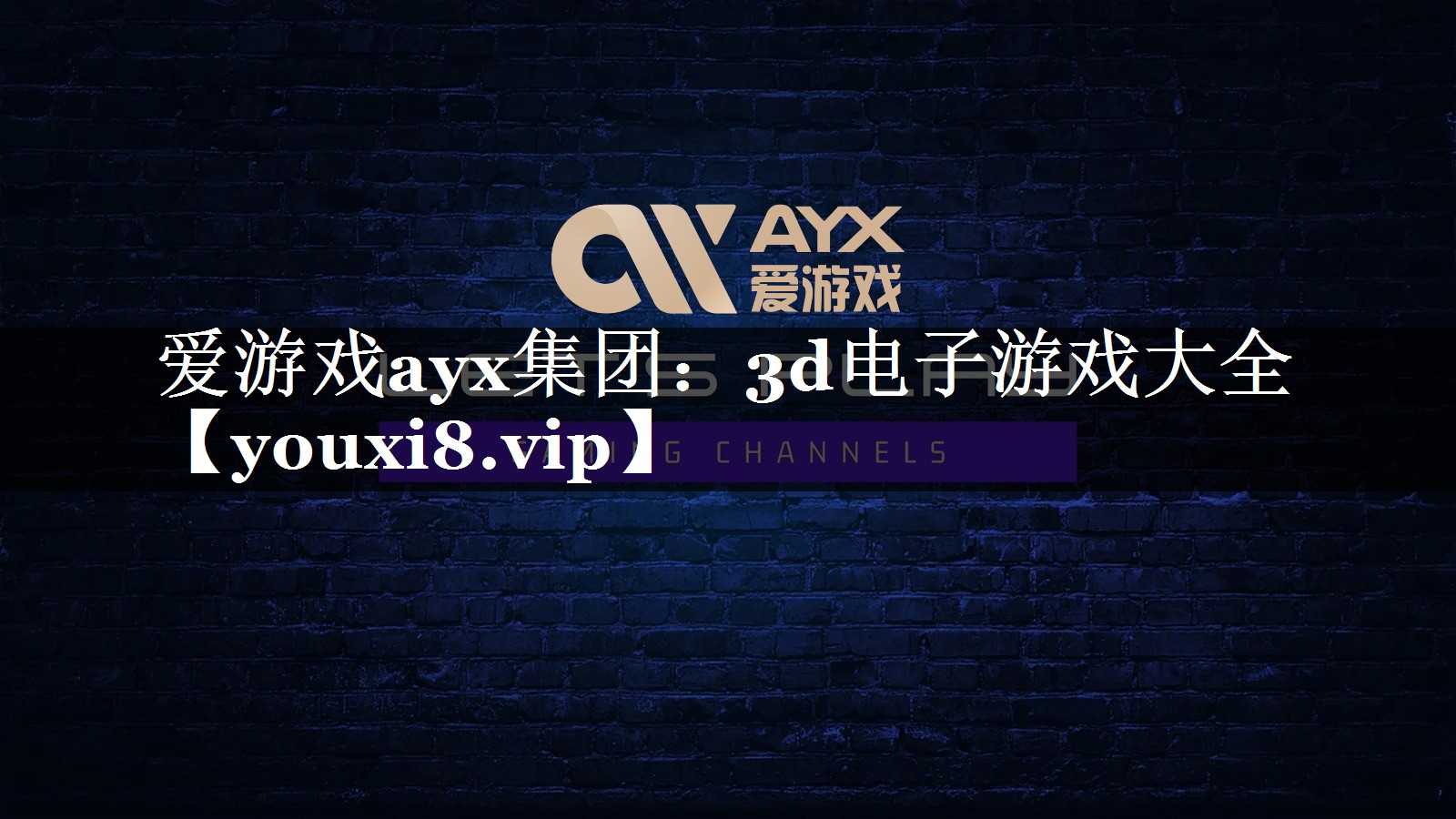 爱游戏ayx集团：3d电子游戏大全