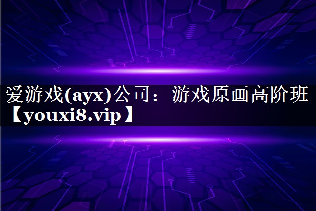 爱游戏(ayx)公司：游戏原画高阶班