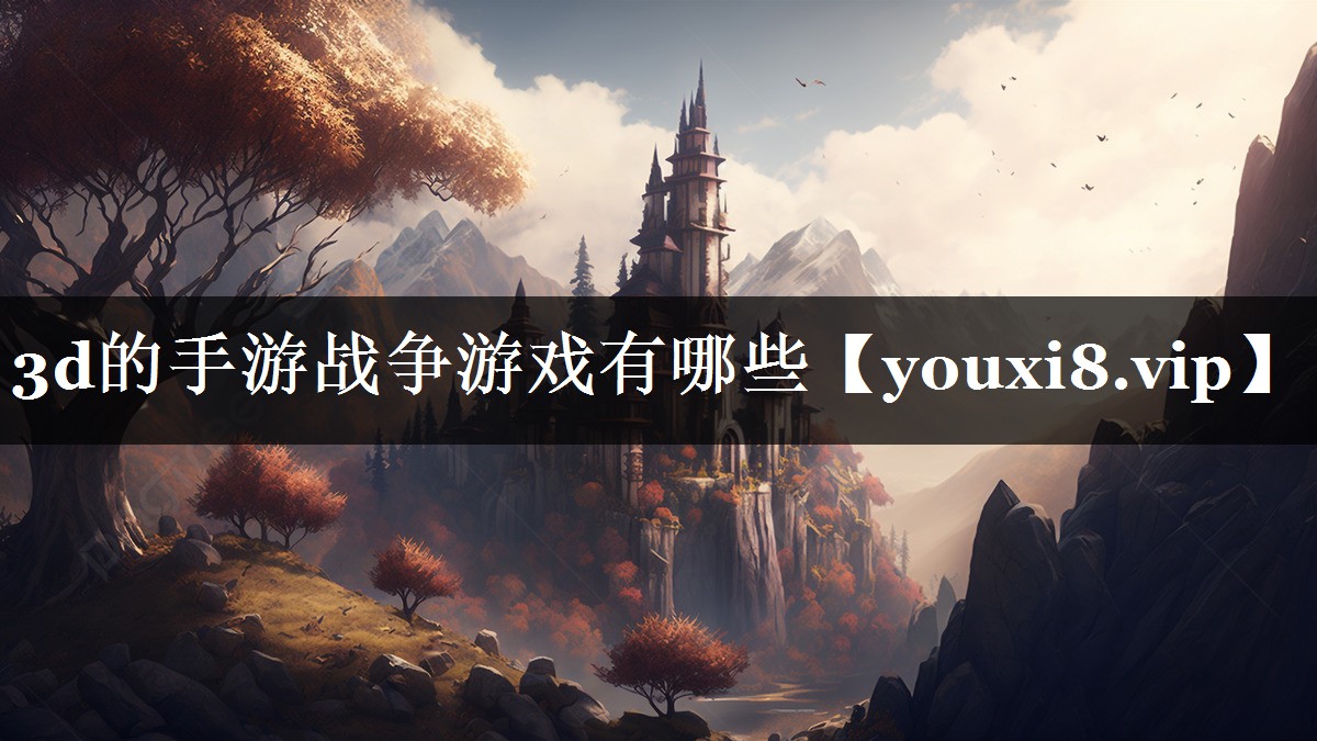 3d的手游战争游戏有哪些