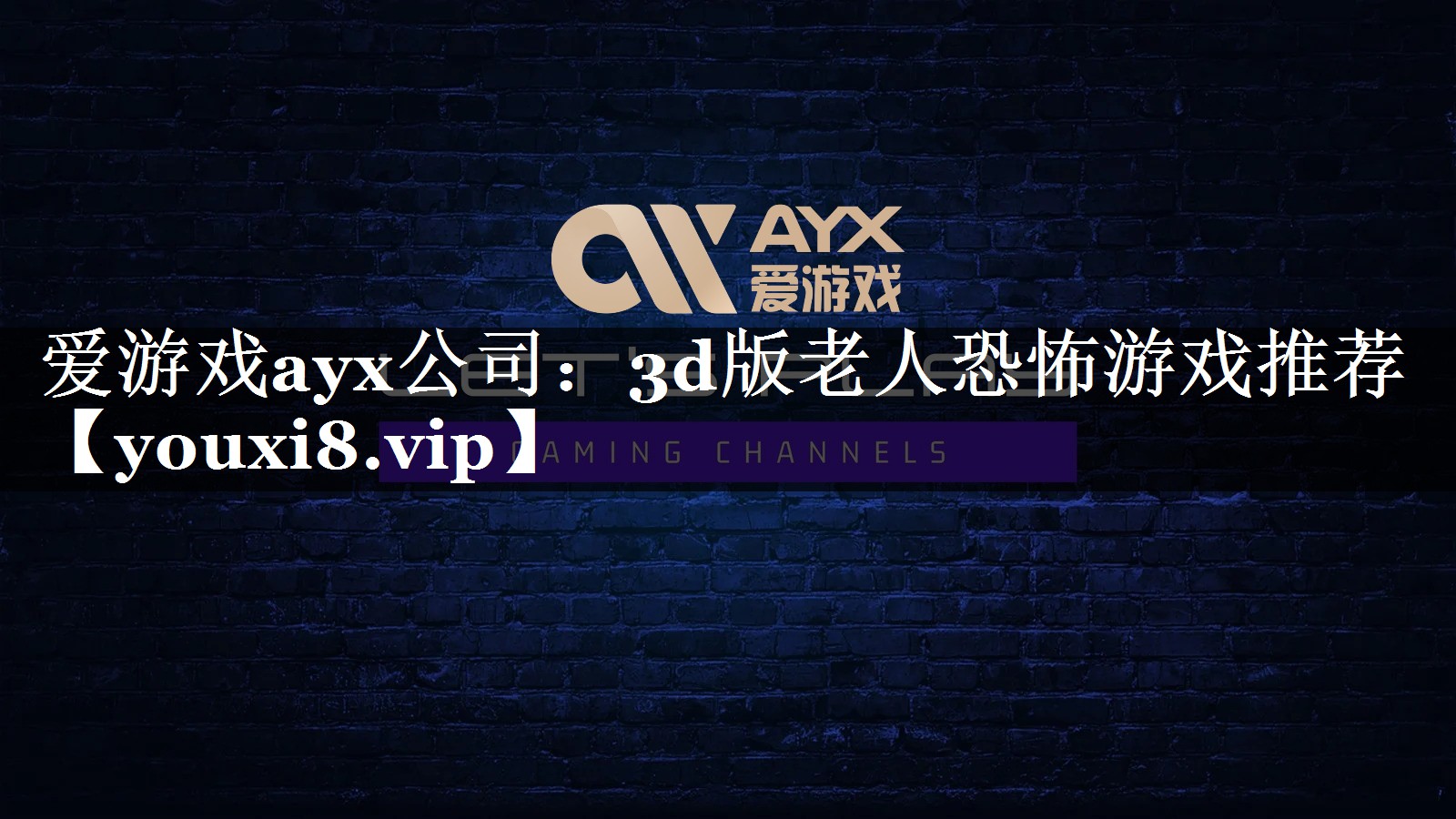 爱游戏ayx公司：3d版老人恐怖游戏推荐