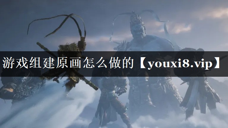 游戏组建原画怎么做的