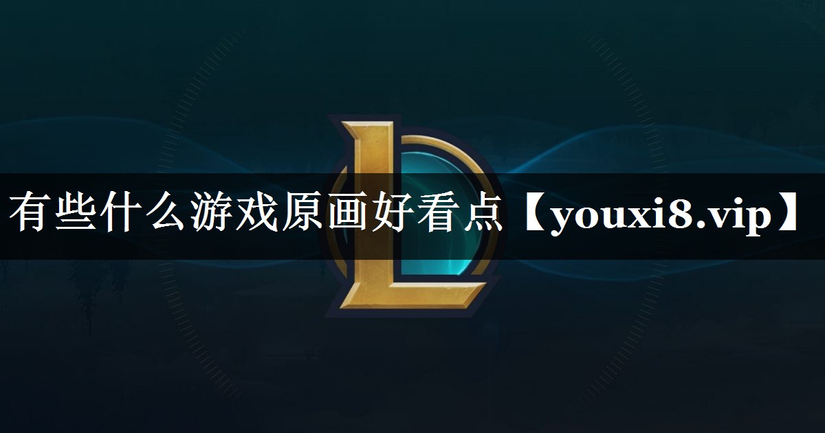 有些什么游戏原画好看点