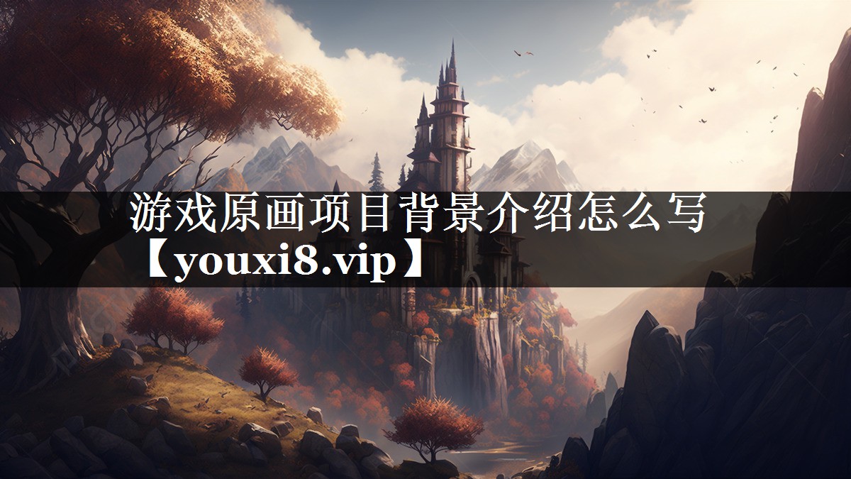 游戏原画项目背景介绍怎么写