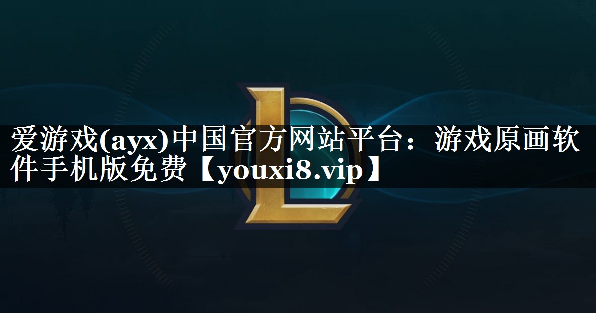 游戏原画软件手机版免费 游戏原画软件手机版免费