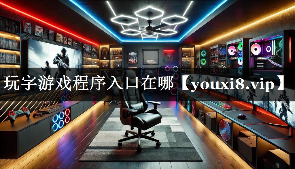 玩字游戏程序入口在哪 玩字游戏程序入口在哪