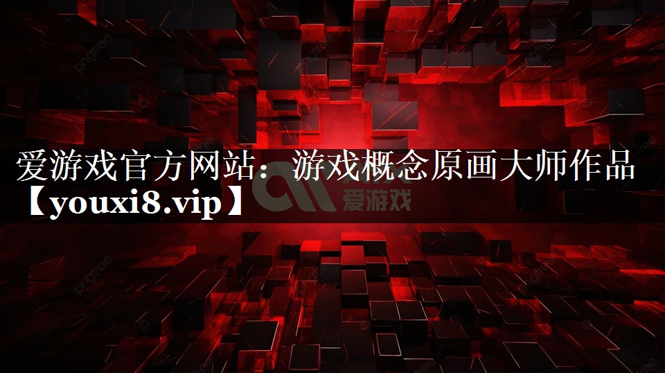 游戏概念原画大师作品 游戏概念原画大师作品