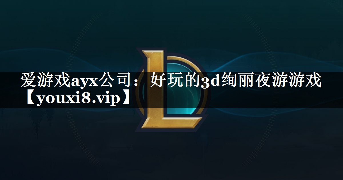 好玩的3d绚丽夜游游戏 好玩的3d绚丽夜游游戏