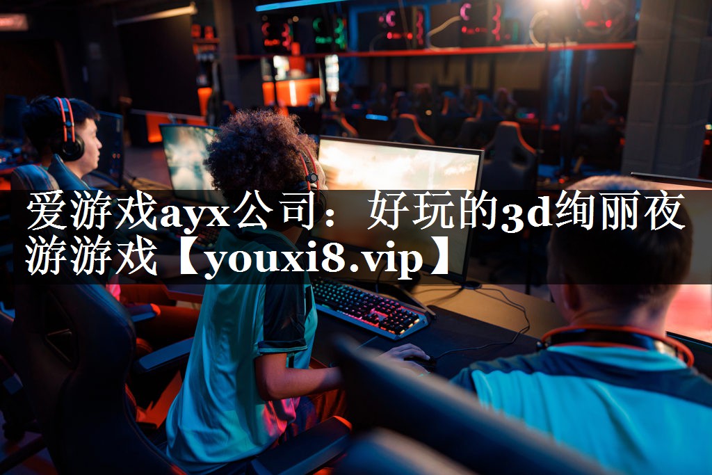 好玩的3d绚丽夜游游戏 好玩的3d绚丽夜游游戏