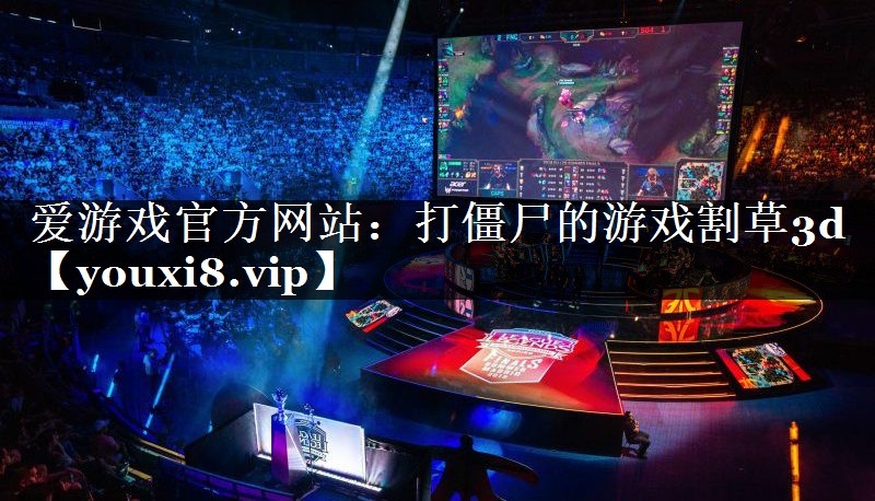 打僵尸的游戏割草3d 打僵尸的游戏割草3d