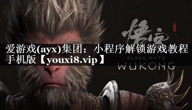 小程序解锁游戏教程手机版 小程序解锁游戏教程手机版