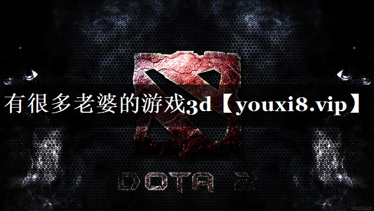 有很多老婆的游戏3d 有很多老婆的游戏3d