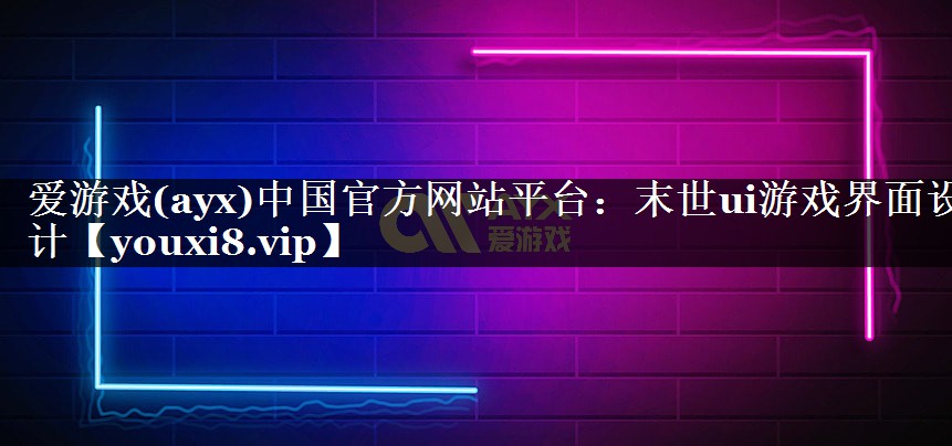 末世ui游戏界面设计 末世ui游戏界面设计
