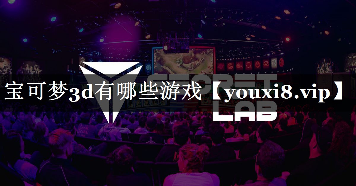宝可梦3d有哪些游戏 宝可梦3d有哪些游戏
