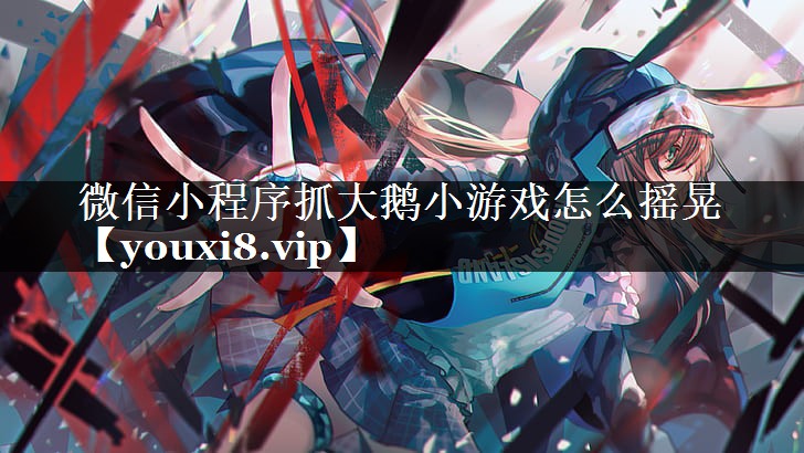 微信小程序抓大鹅小游戏怎么摇晃 微信小程序抓大鹅小游戏怎么摇晃