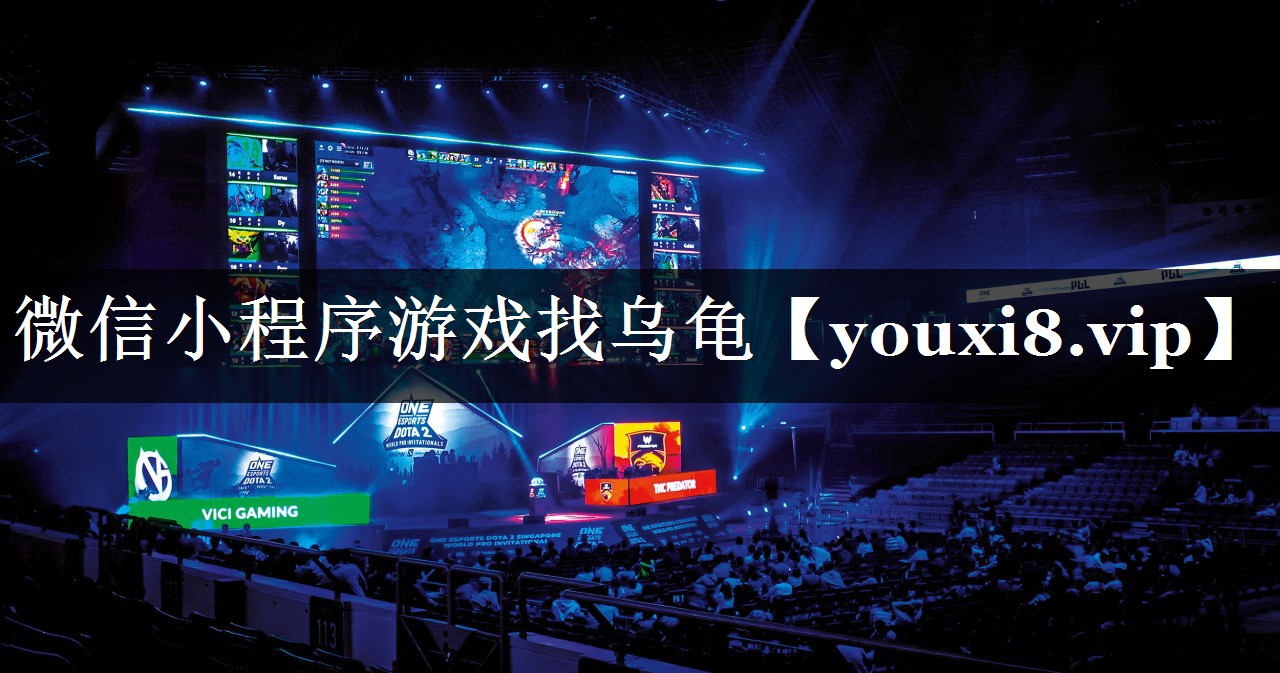 微信小程序游戏找乌龟 微信小程序游戏找乌龟