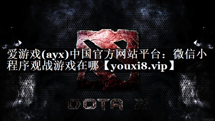 微信小程序观战游戏在哪 微信小程序观战游戏在哪