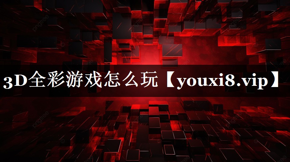 3D全彩游戏怎么玩 3D全彩游戏怎么玩