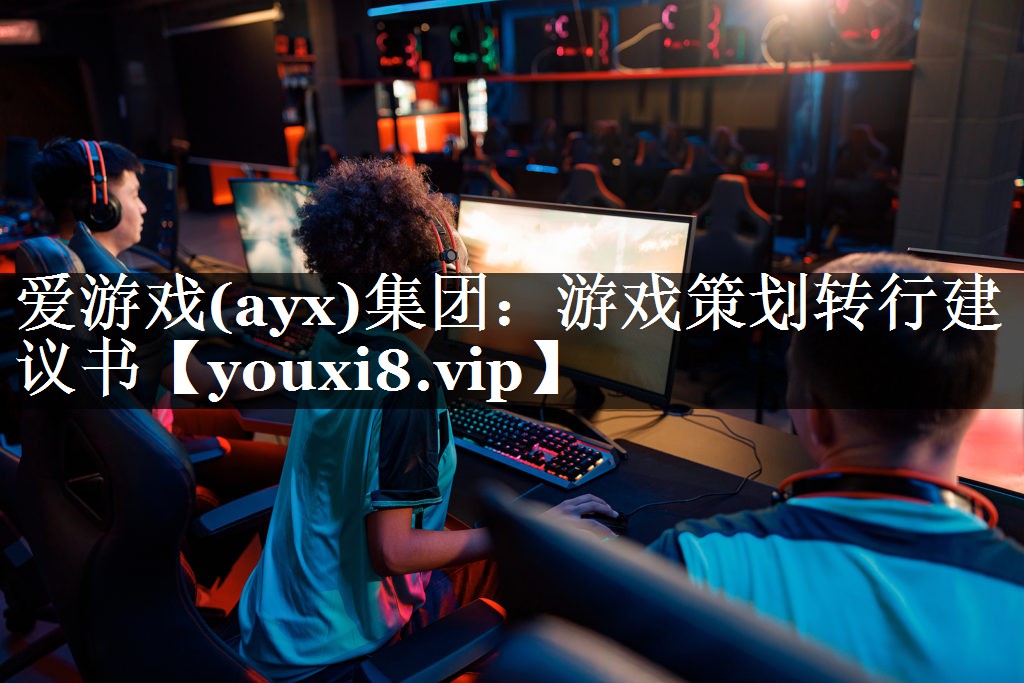 游戏策划转行建议书 游戏策划转行建议书