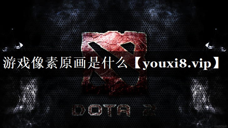 游戏像素原画是什么 游戏像素原画是什么