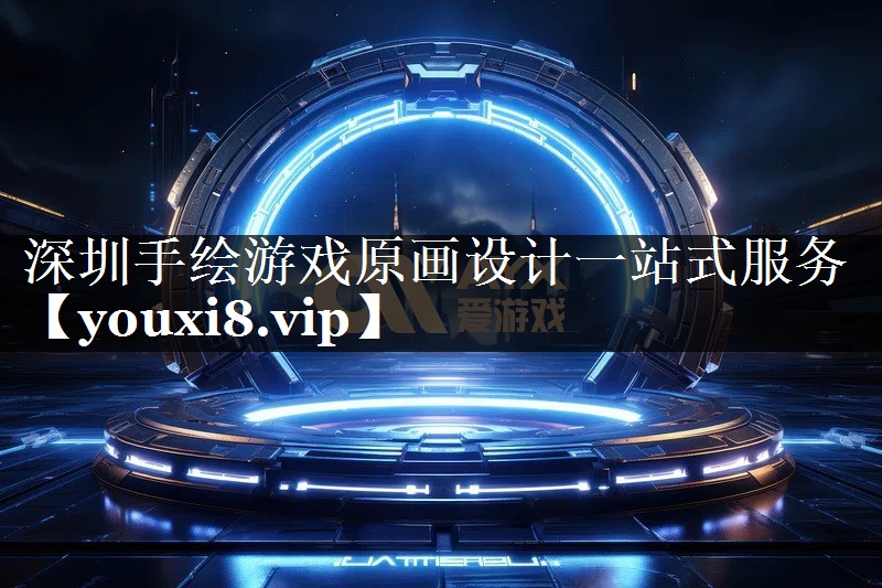 深圳手绘游戏原画设计一站式服务 深圳手绘游戏原画设计一站式服务