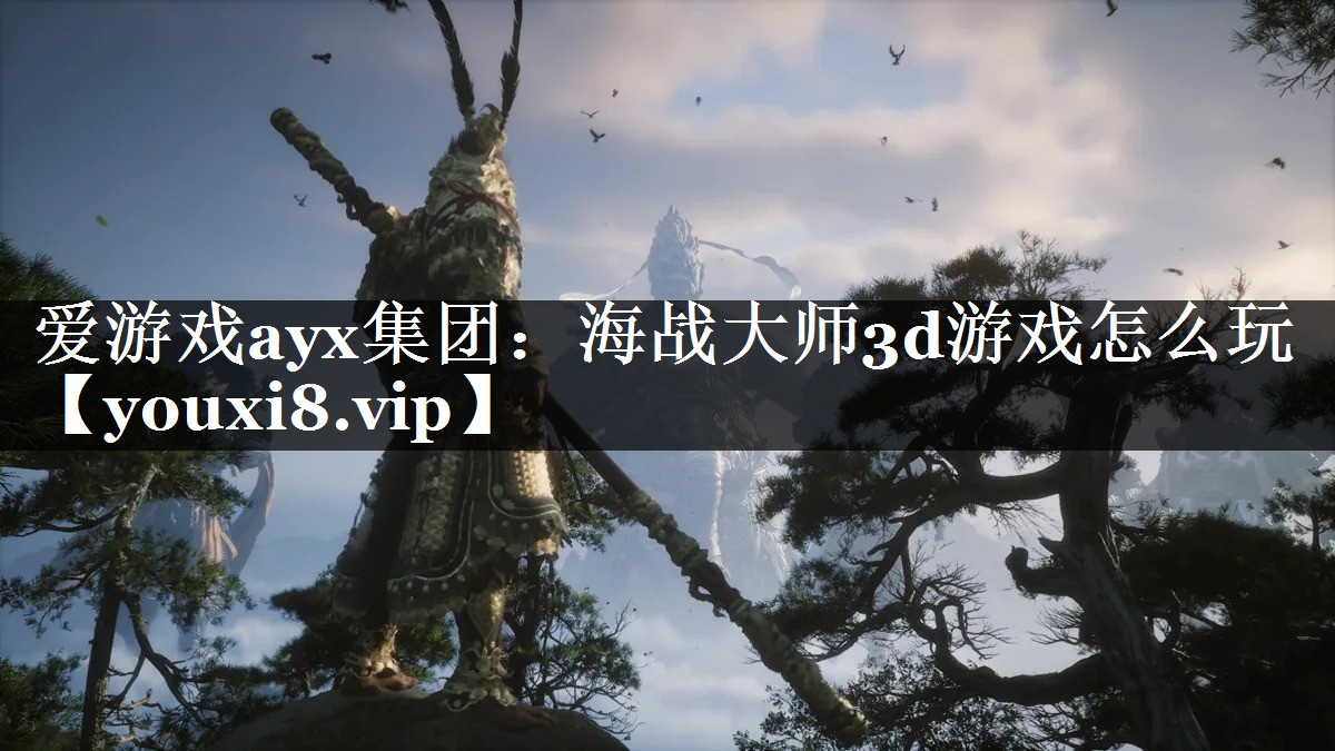 海战大师3d游戏怎么玩 海战大师3d游戏怎么玩