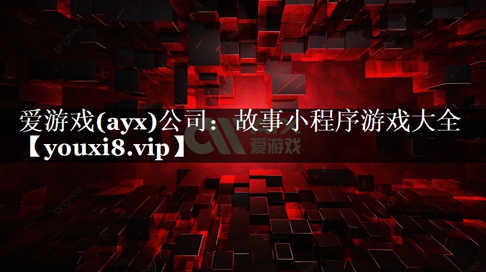 故事小程序游戏大全 故事小程序游戏大全