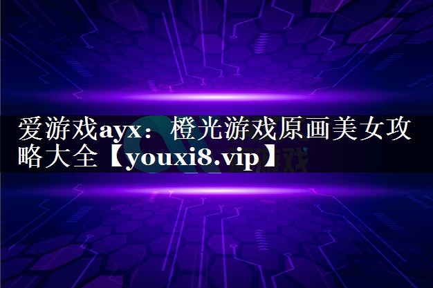橙光游戏原画美女攻略大全 橙光游戏原画美女攻略大全