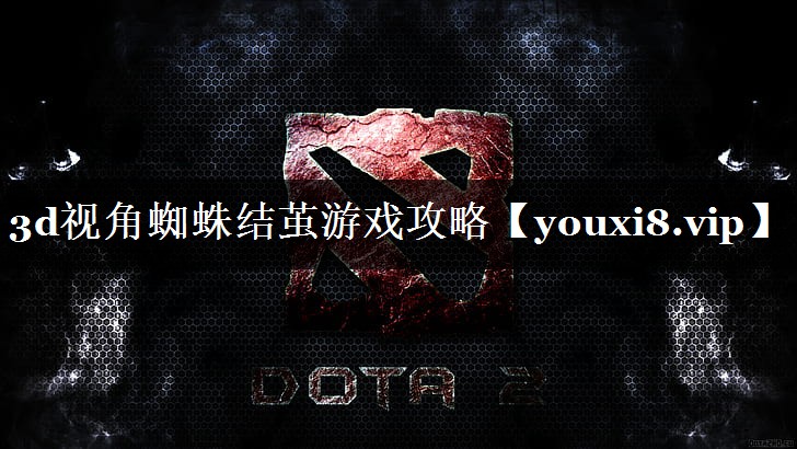 3d视角蜘蛛结茧游戏攻略 3d视角蜘蛛结茧游戏攻略