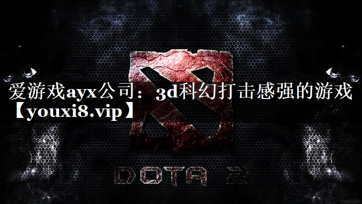 3d科幻打击感强的游戏 3d科幻打击感强的游戏