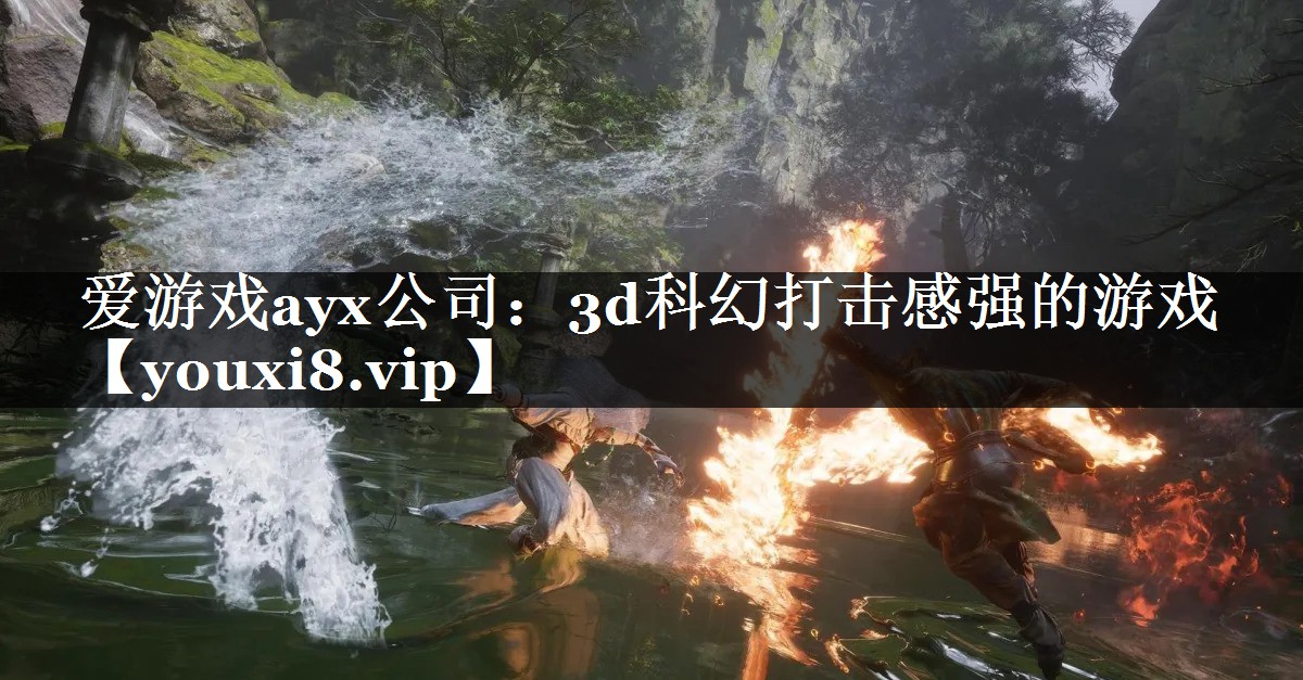 3d科幻打击感强的游戏 3d科幻打击感强的游戏