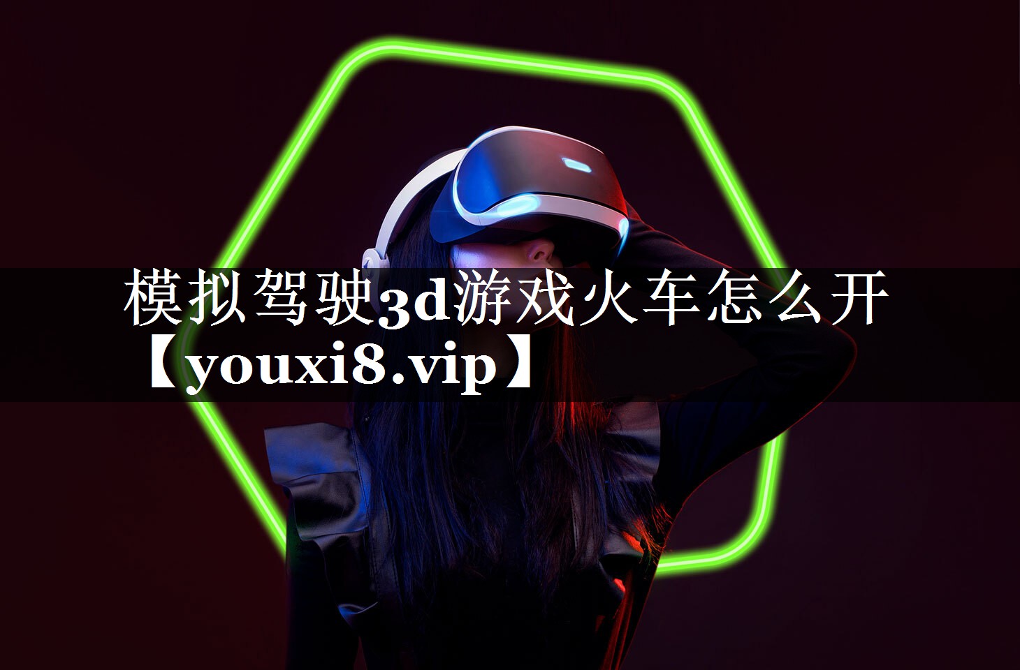 模拟驾驶3d游戏火车怎么开 模拟驾驶3d游戏火车怎么开