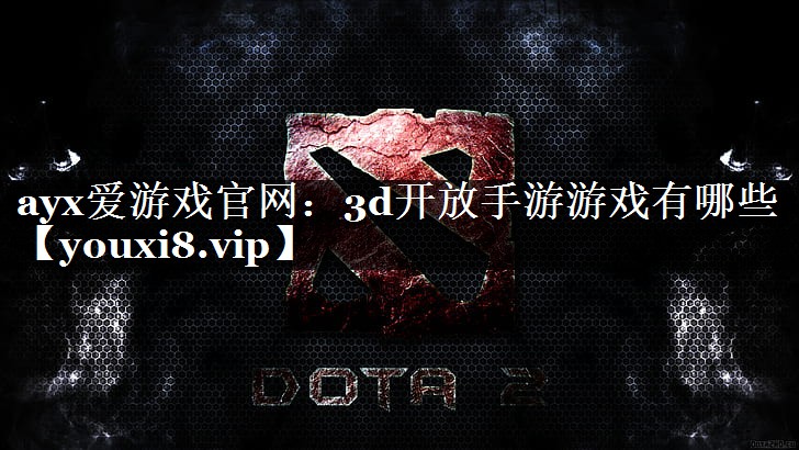 3d开放手游游戏有哪些 3d开放手游游戏有哪些