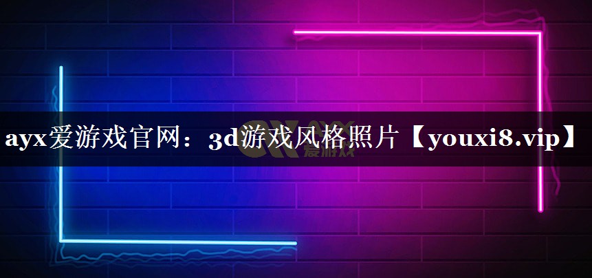 3d游戏风格照片 3d游戏风格照片