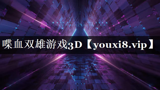 喋血双雄游戏3D 喋血双雄游戏3D