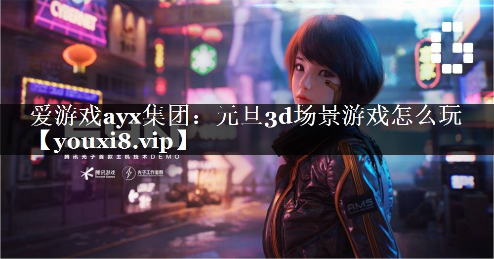 元旦3d场景游戏怎么玩 元旦3d场景游戏怎么玩