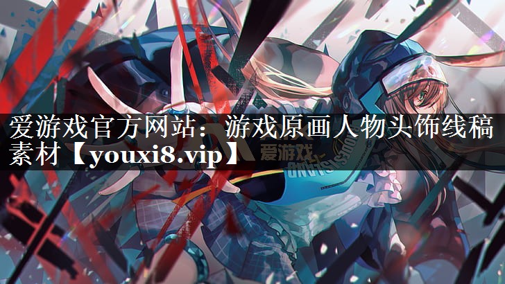 游戏原画人物头饰线稿素材 游戏原画人物头饰线稿素材