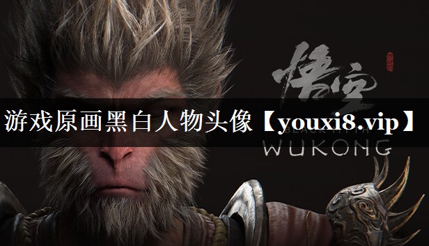 游戏原画黑白人物头像 游戏原画黑白人物头像